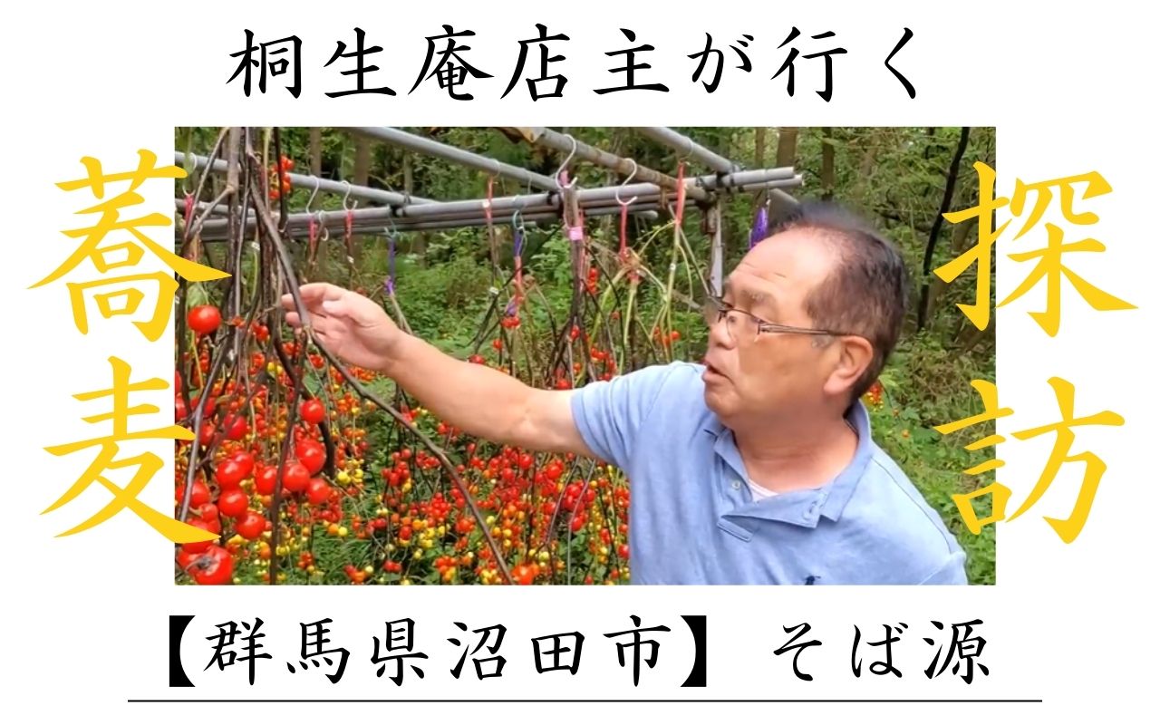 蕎麦探訪記no 6 群馬県沼田市の そば源