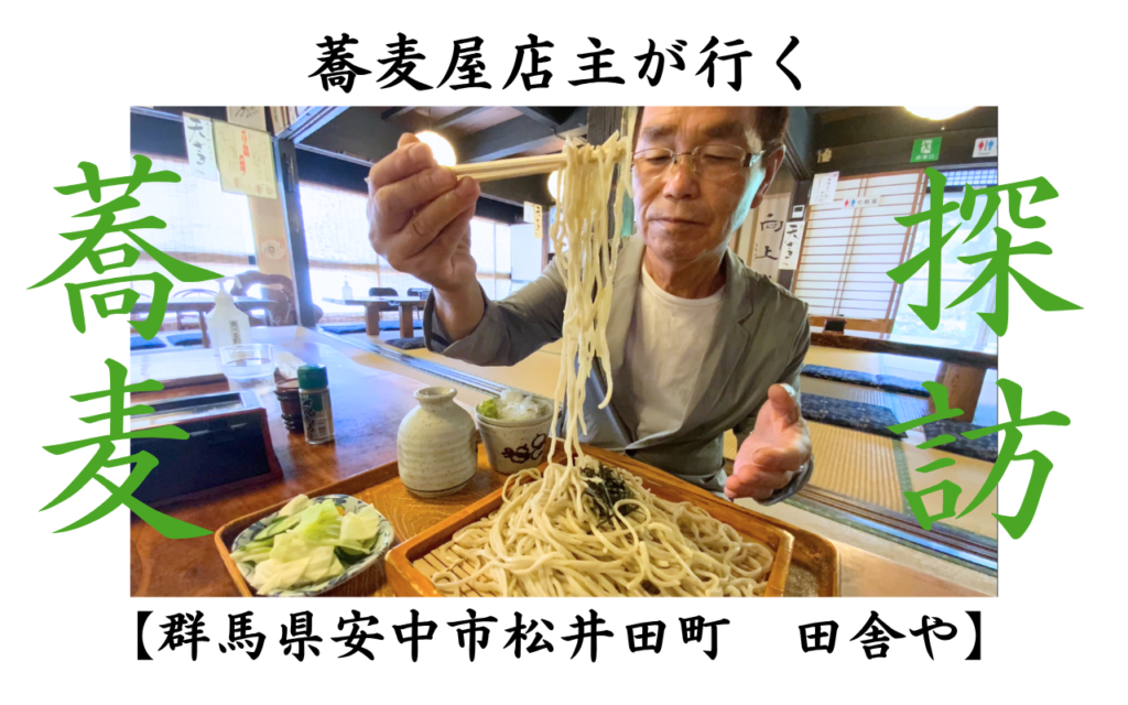 蕎麦探訪No.49】群馬県安中市松井田町の田舎や | 桐生庵｜あきる野市の 